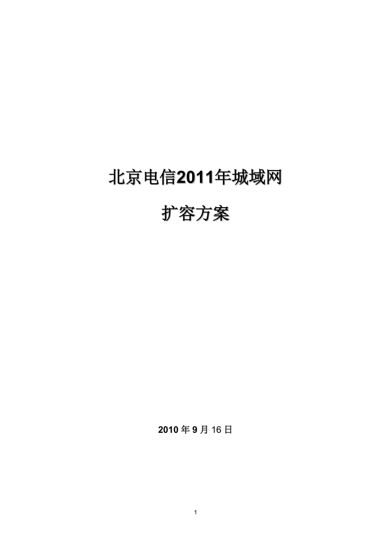 北京电信2011年城域网扩容方案.doc_第1页