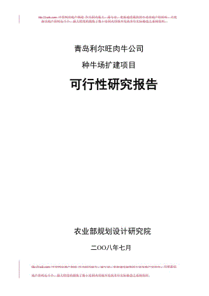 2008年青岛利尔旺肉牛公司种牛场扩建项目可行性研究报告.doc