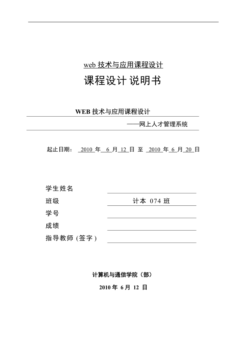 WEB技术与应用课程设计-网上人才管理系统.doc_第1页