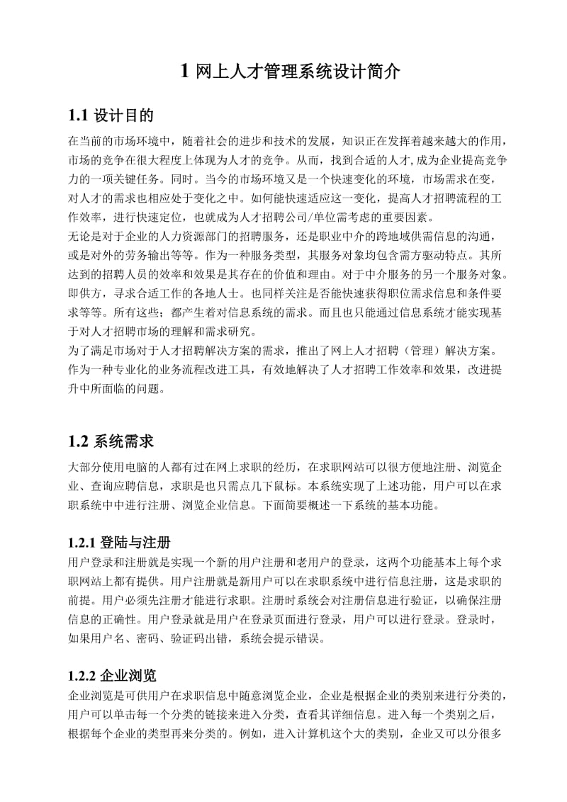 WEB技术与应用课程设计-网上人才管理系统.doc_第3页