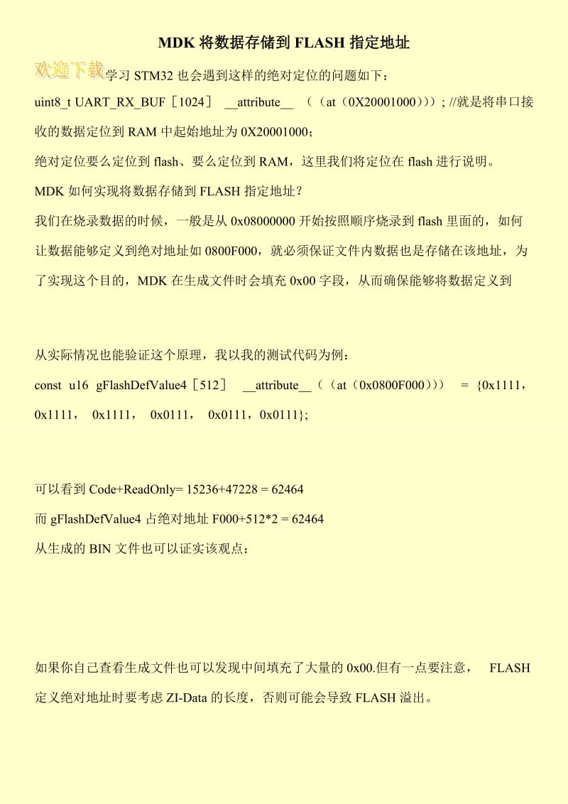 MDK将数据存储到FLASH指定地址.doc_第1页