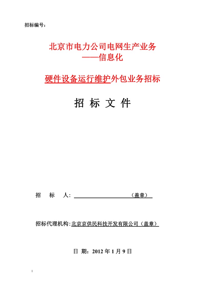 XX市电力公司电网生产业务--信息化硬件设备运行维护外包业务招标招标文件.doc_第1页