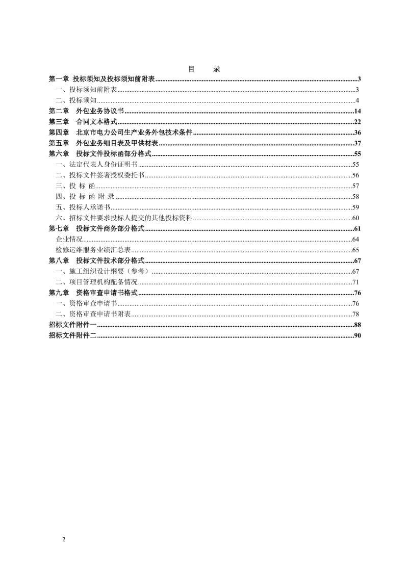 XX市电力公司电网生产业务--信息化硬件设备运行维护外包业务招标招标文件.doc_第2页