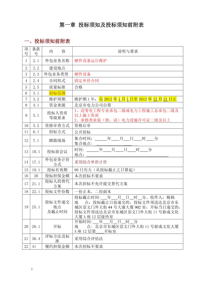 XX市电力公司电网生产业务--信息化硬件设备运行维护外包业务招标招标文件.doc_第3页