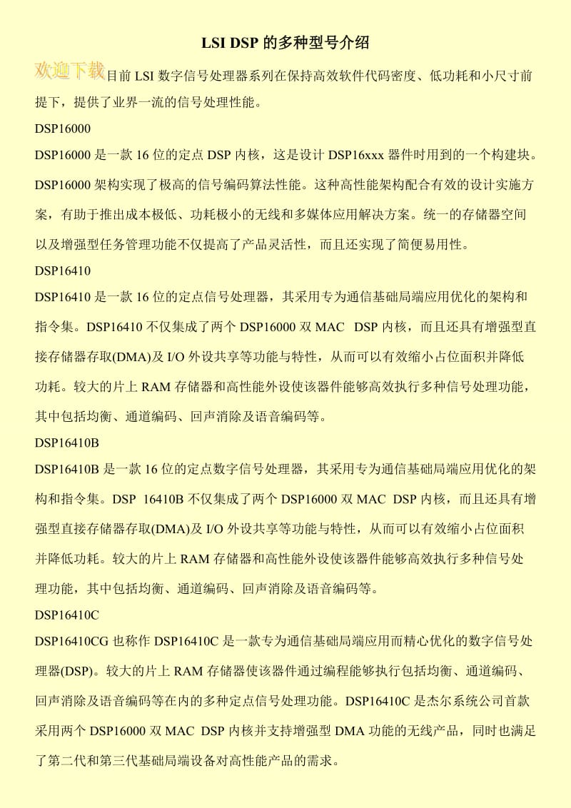 LSI DSP的多种型号介绍.doc_第1页