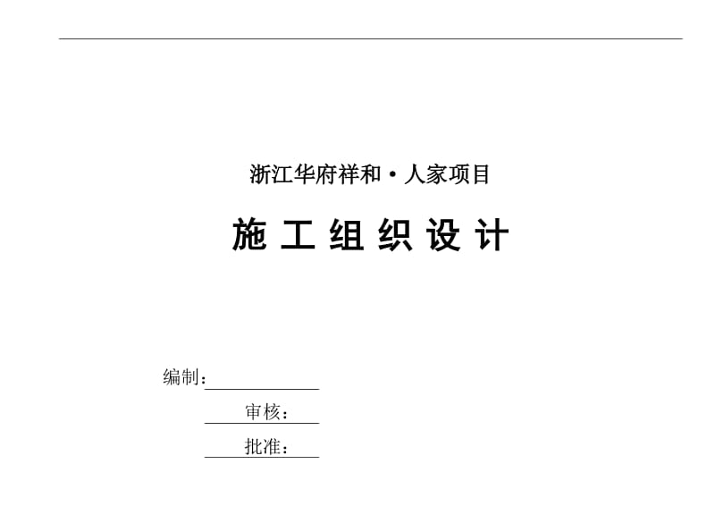 【施工组织方案】华府祥和施工组织设计方案.doc_第1页