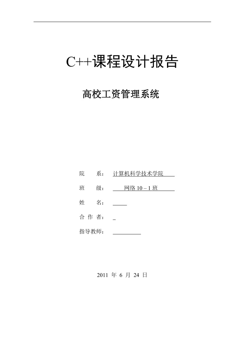 c++面向对象课程设计报告-高校工资管理系统。 .doc_第1页