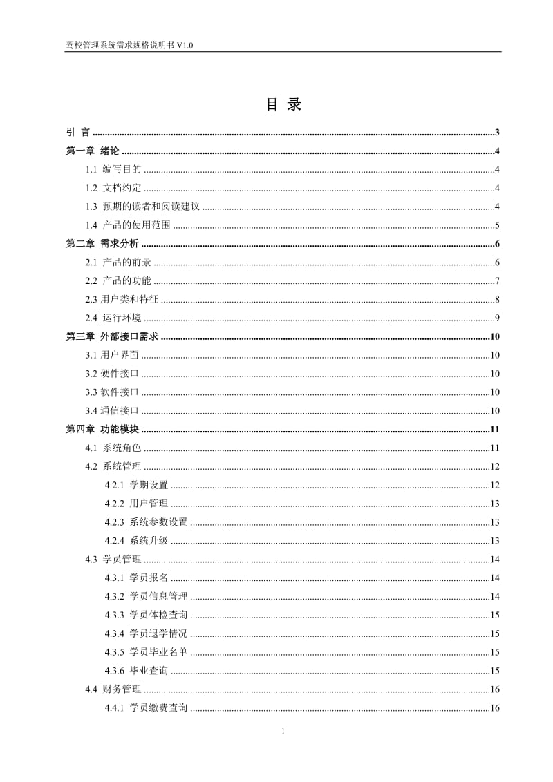 驾校管理系统需求规格说明书.doc_第3页