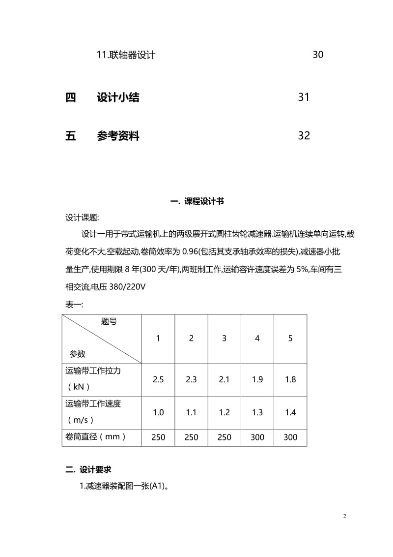 二级斜齿圆柱齿轮减速器设计说明书.doc_第2页