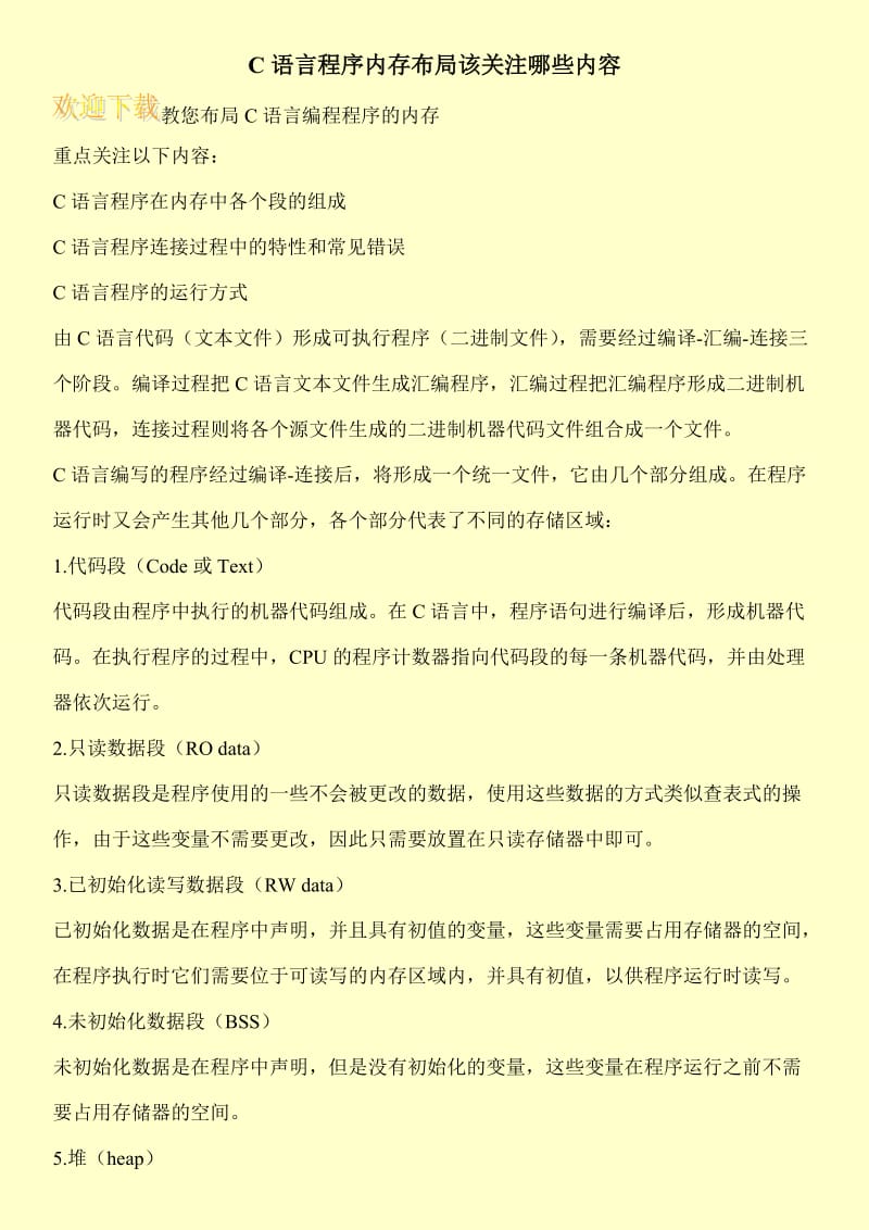 C语言程序内存布局该关注哪些内容.doc_第1页