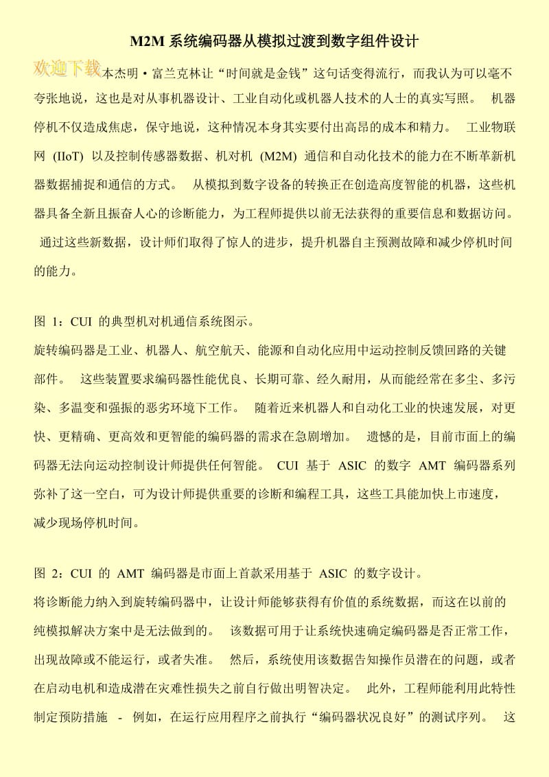 M2M系统编码器从模拟过渡到数字组件设计.doc_第1页