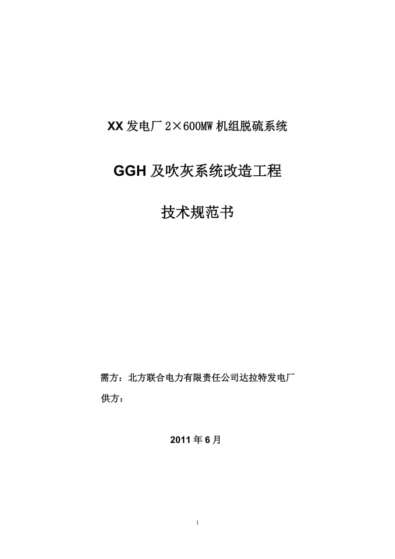 发电厂2×600MW机组脱硫系统GGH及吹灰系统改造工程技术规范书.doc_第1页