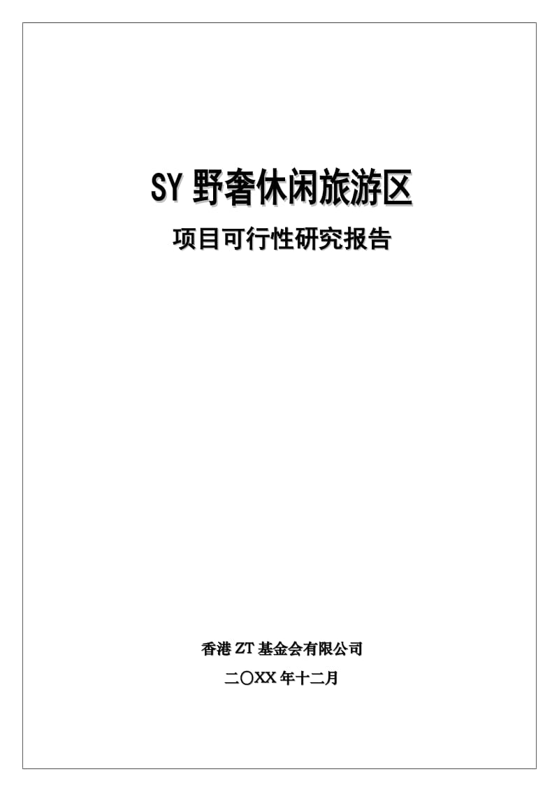 休闲旅游区开发项目可行性研究报告 doc 49页.doc_第1页