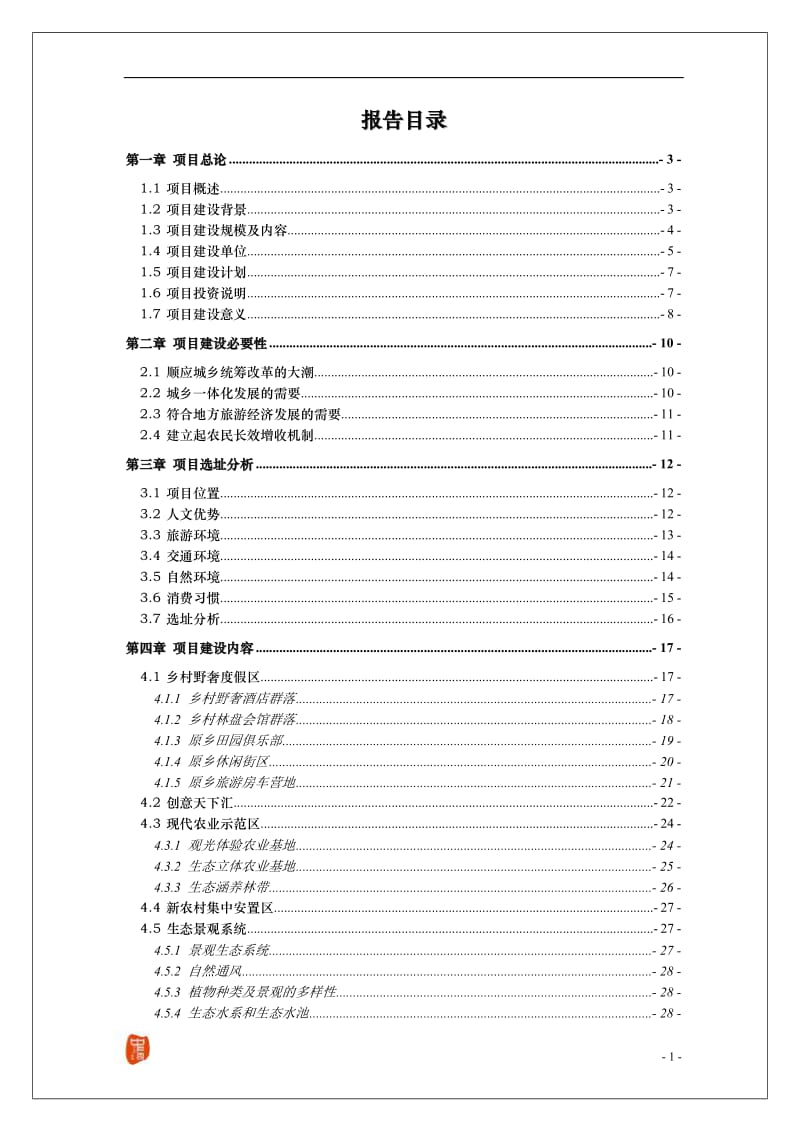 休闲旅游区开发项目可行性研究报告 doc 49页.doc_第2页