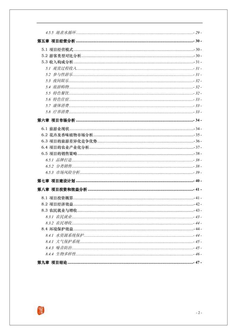 休闲旅游区开发项目可行性研究报告 doc 49页.doc_第3页