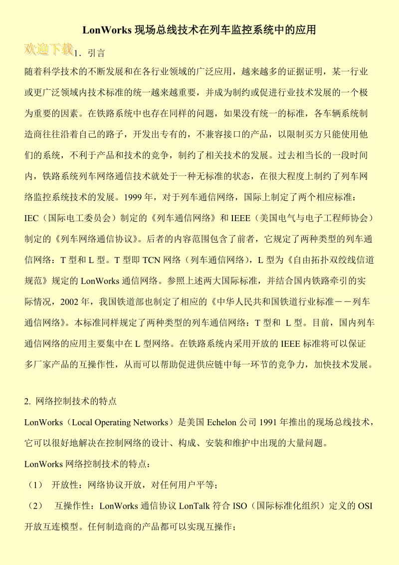 LonWorks现场总线技术在列车监控系统中的应用.doc_第1页