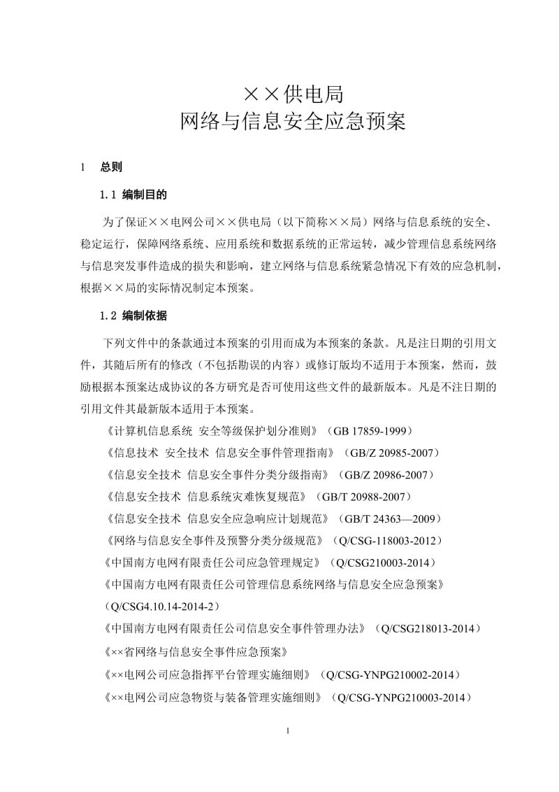 供电局网络与信息安全应急预案 (2).doc_第3页