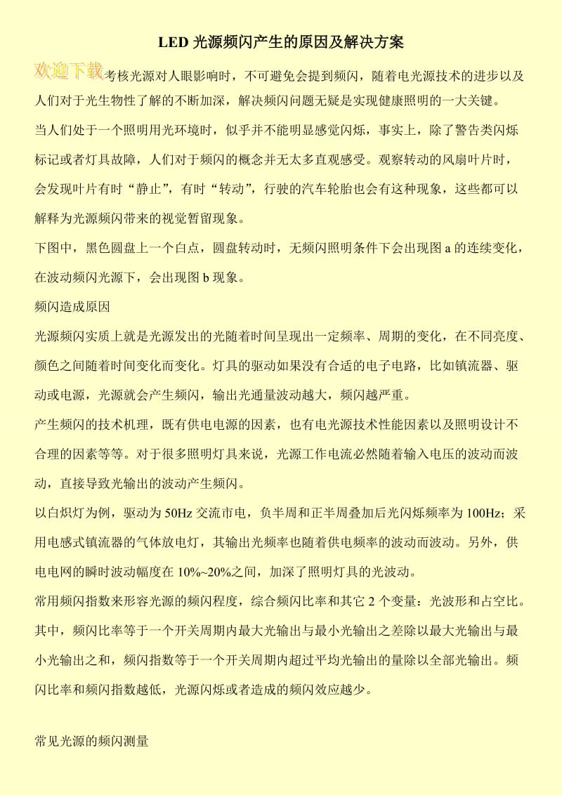 LED光源频闪产生的原因及解决方案.doc_第1页