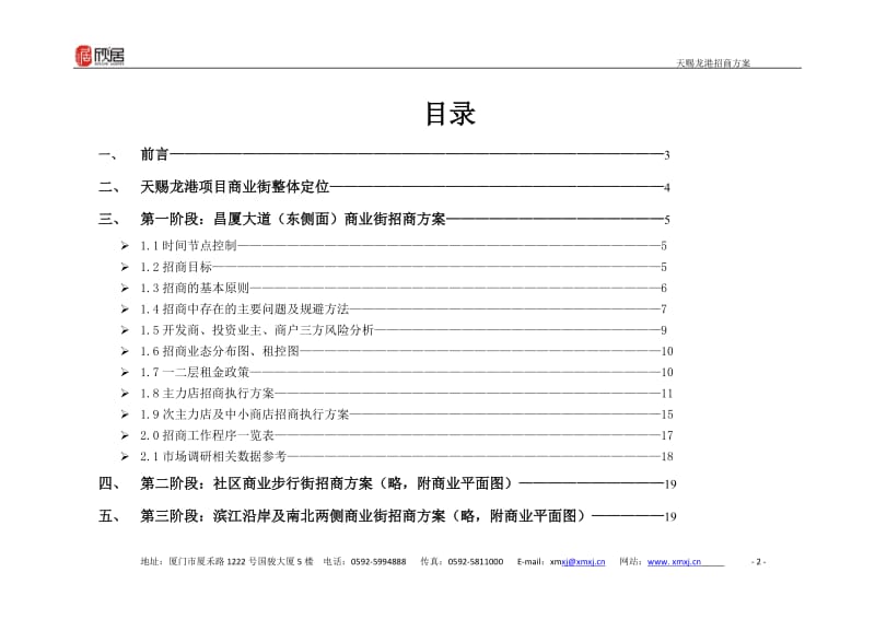 2012赣州宁都天赐龙港项目商业街整体招商方案.doc_第2页