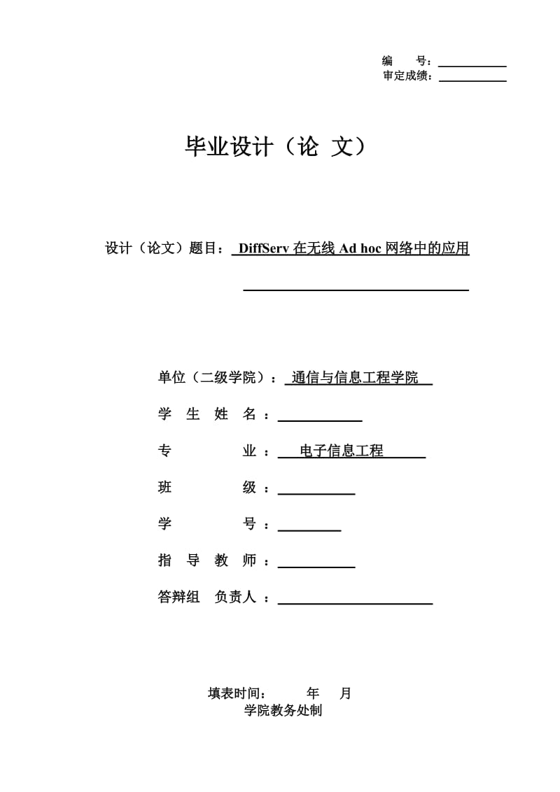 544.DiffServ在无线Ad hoc网络中的应用.doc_第1页