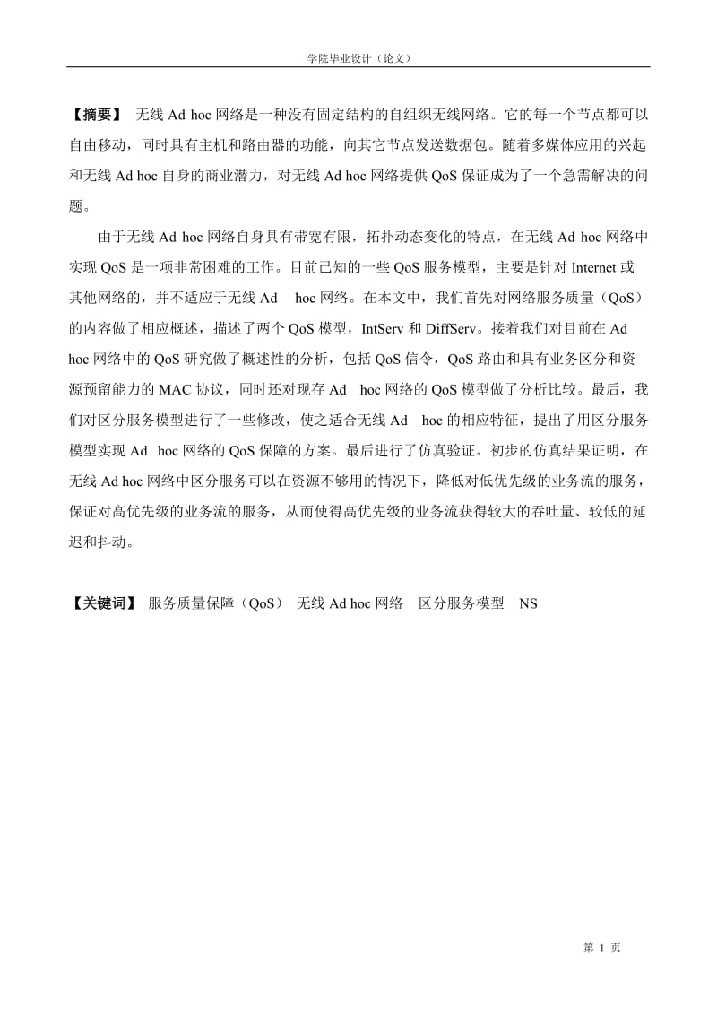 544.DiffServ在无线Ad hoc网络中的应用.doc_第2页