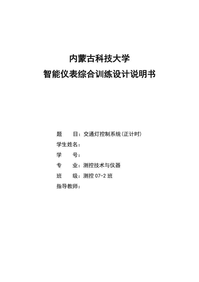 单片机课程设计（论文）-交通灯控制系统(正计时).doc_第1页