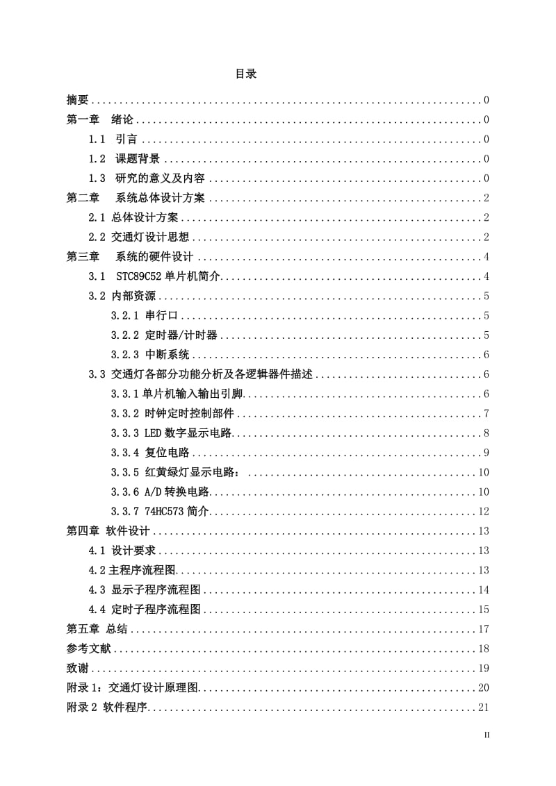 单片机课程设计（论文）-交通灯控制系统(正计时).doc_第3页