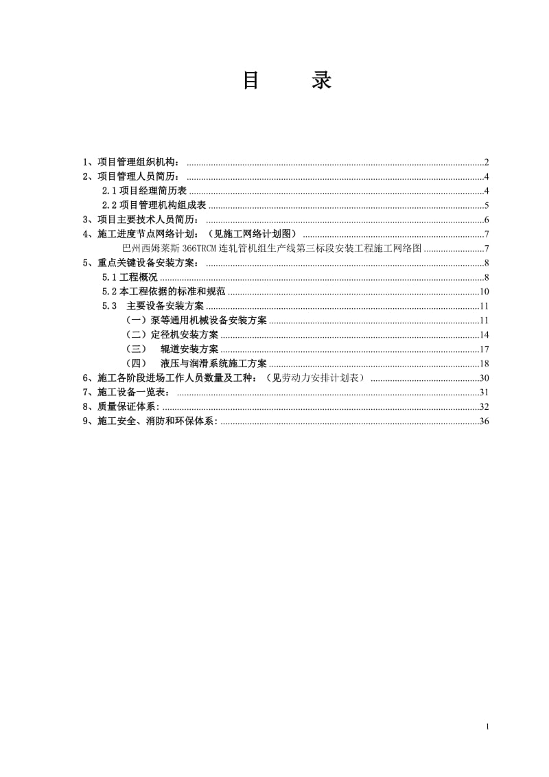 366TRCM连轧管机组生产线（第三标段）定径区到冷床区施工组织设计投标文件（技术标） .doc_第2页