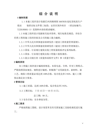 366TRCM连轧管机组生产线（第三标段）定径区到冷床区施工组织设计投标文件（技术标） .doc