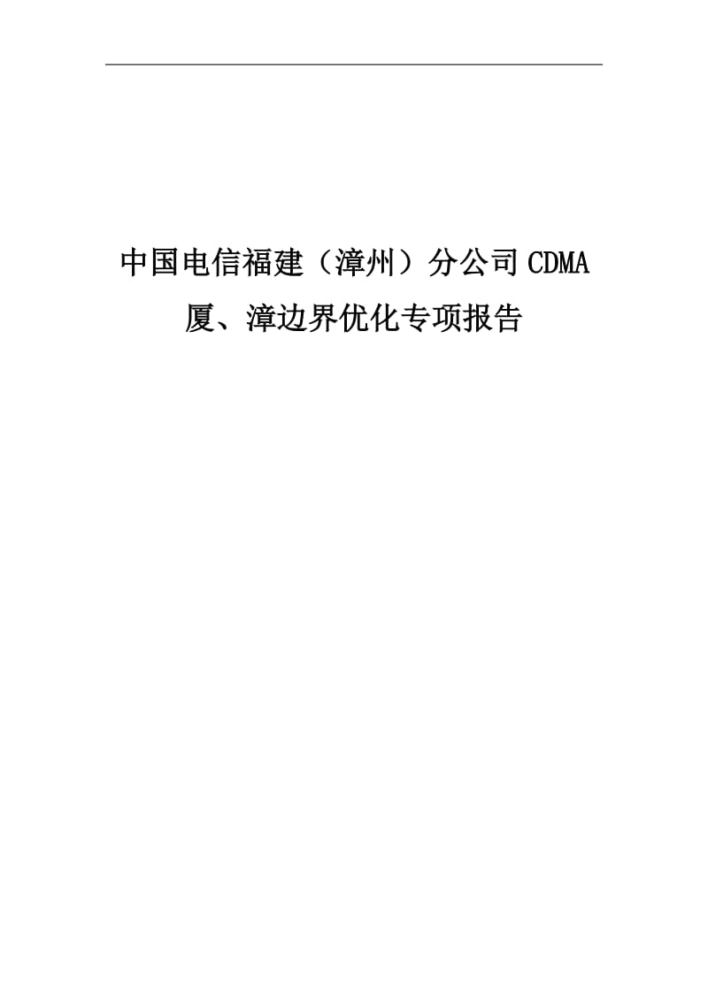 CDMA厦、漳边界优化专项报告.doc_第1页