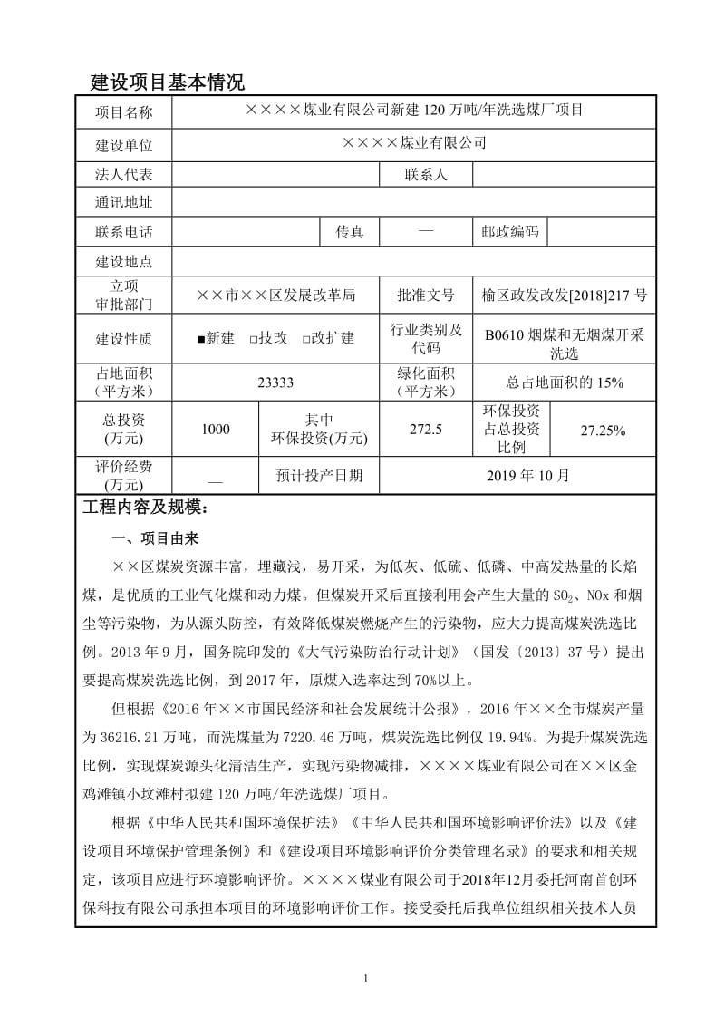 新建120万吨年洗选煤厂项目环境影响报告表.doc_第1页