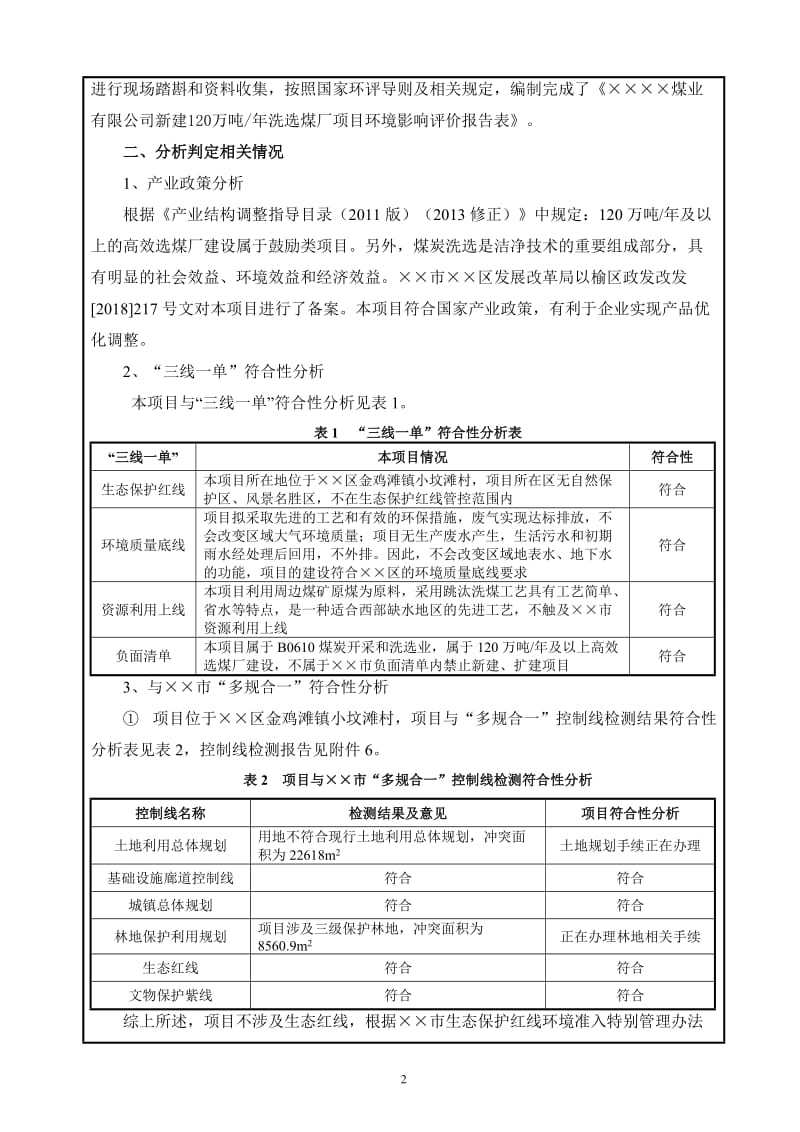 新建120万吨年洗选煤厂项目环境影响报告表.doc_第2页