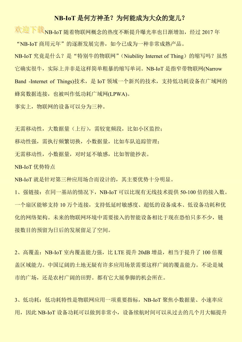 NB-IoT是何方神圣？为何能成为大众的宠儿？.doc_第1页