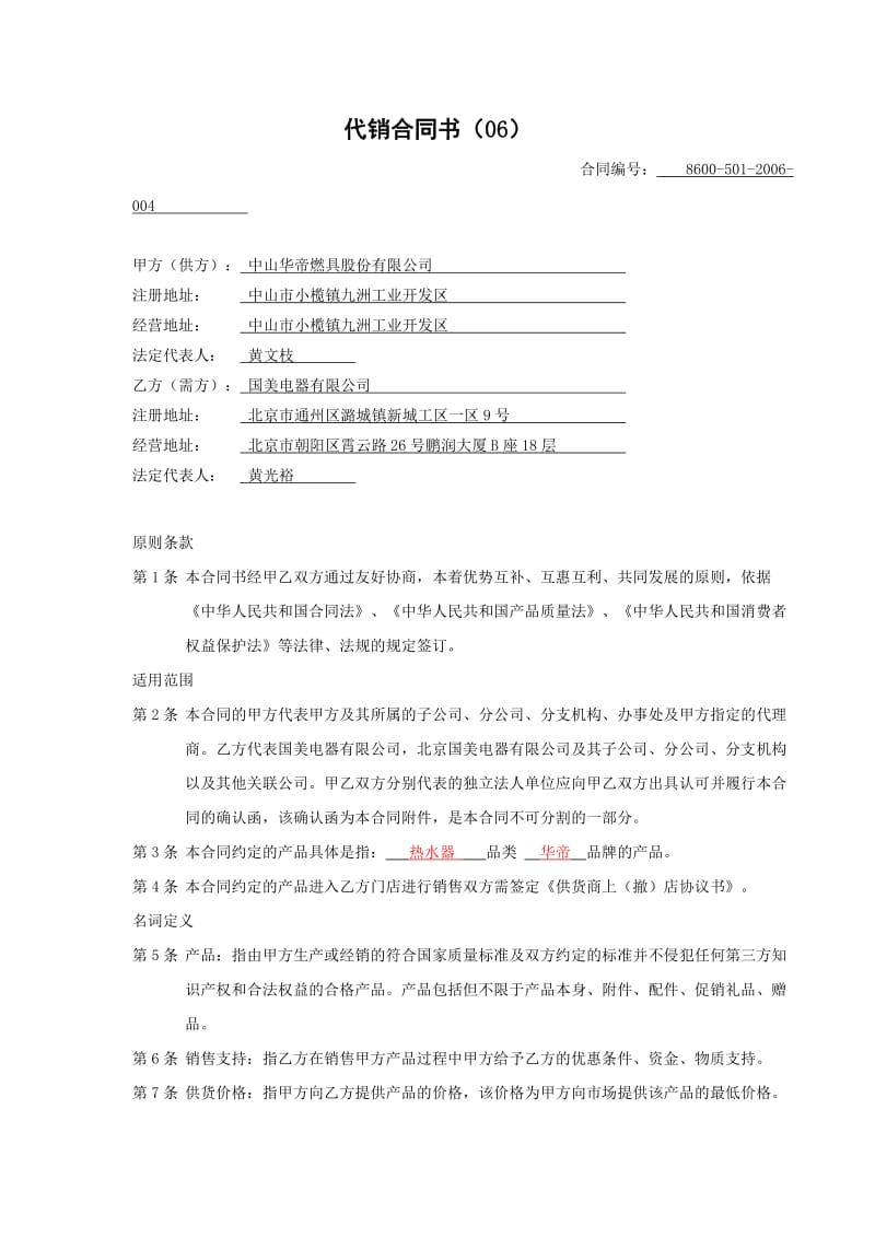 国美电器代销采购合同书.doc_第1页