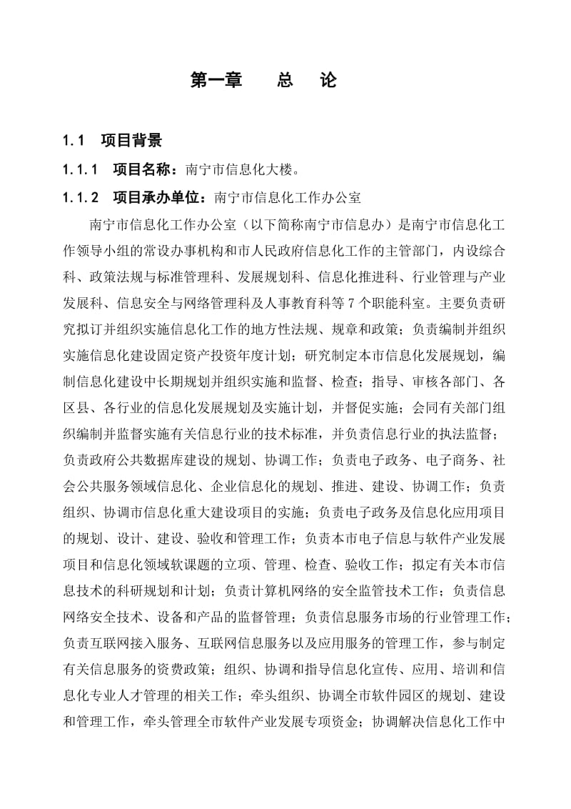南宁市信息化大楼工程建设项目可行性研究报告.doc_第1页