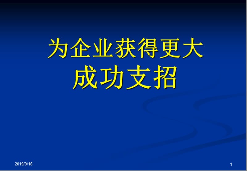 为企业获得更大成功支招.ppt_第1页