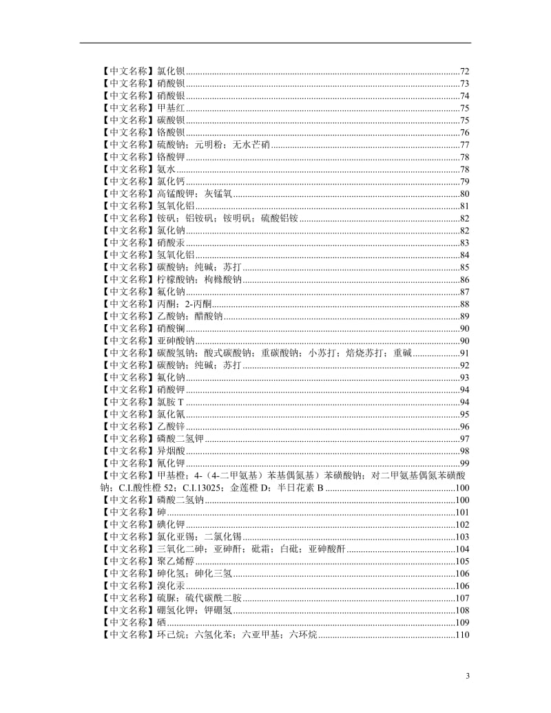 【化学课件】化学试剂速查手册.doc_第3页