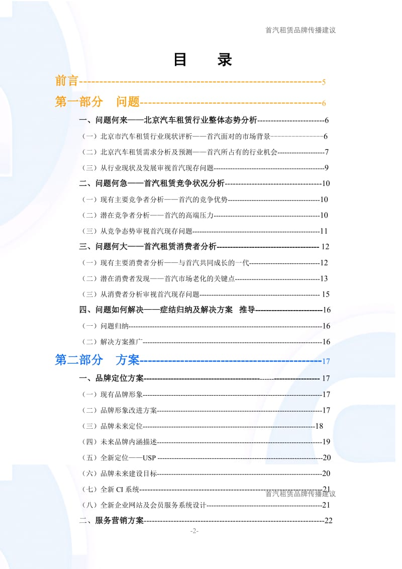 【锐意企划】首都汽车租赁策划案.doc_第2页