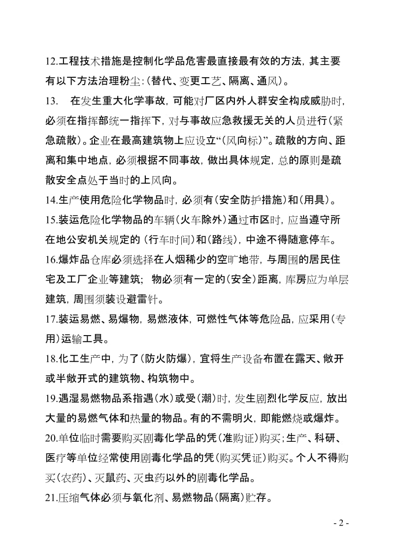 化工技术人员安全知识考试题库.doc_第2页