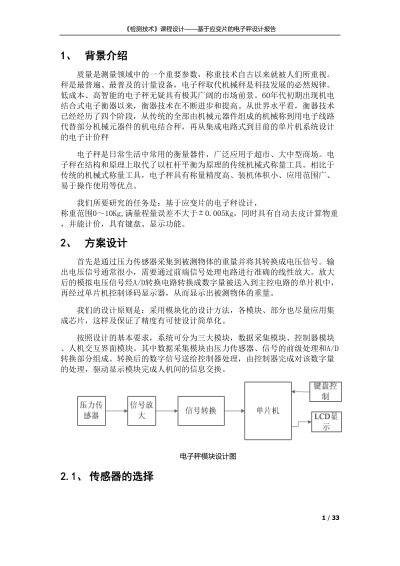 《检测技术》课程设计-基于应变片的电子秤设计.doc_第2页