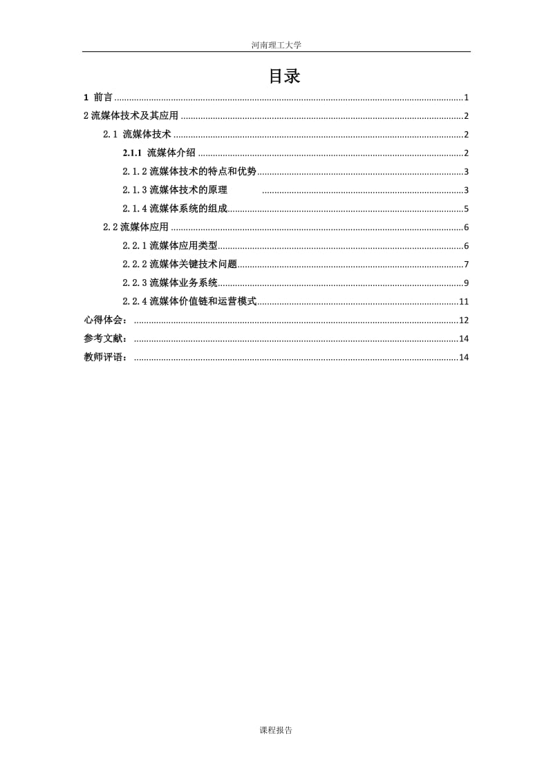 《多媒体技术》课程设计（论文）-流媒体技术及其应用.doc_第2页