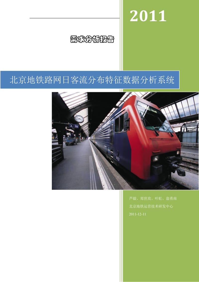 北京地铁路网日客流分布特征数据分析系统需求分析报告.doc_第1页