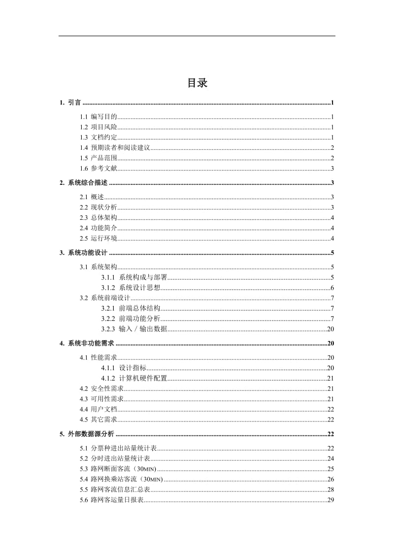 北京地铁路网日客流分布特征数据分析系统需求分析报告.doc_第2页