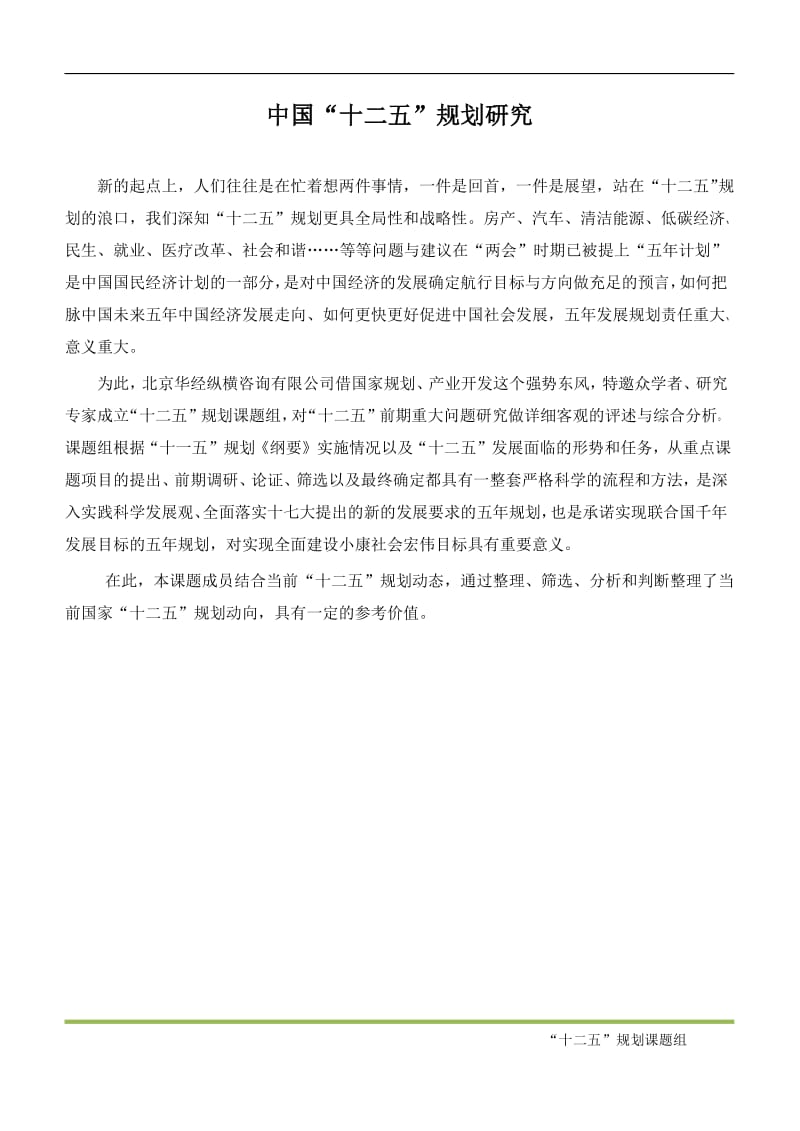 十二五规划纲要全文.doc_第1页