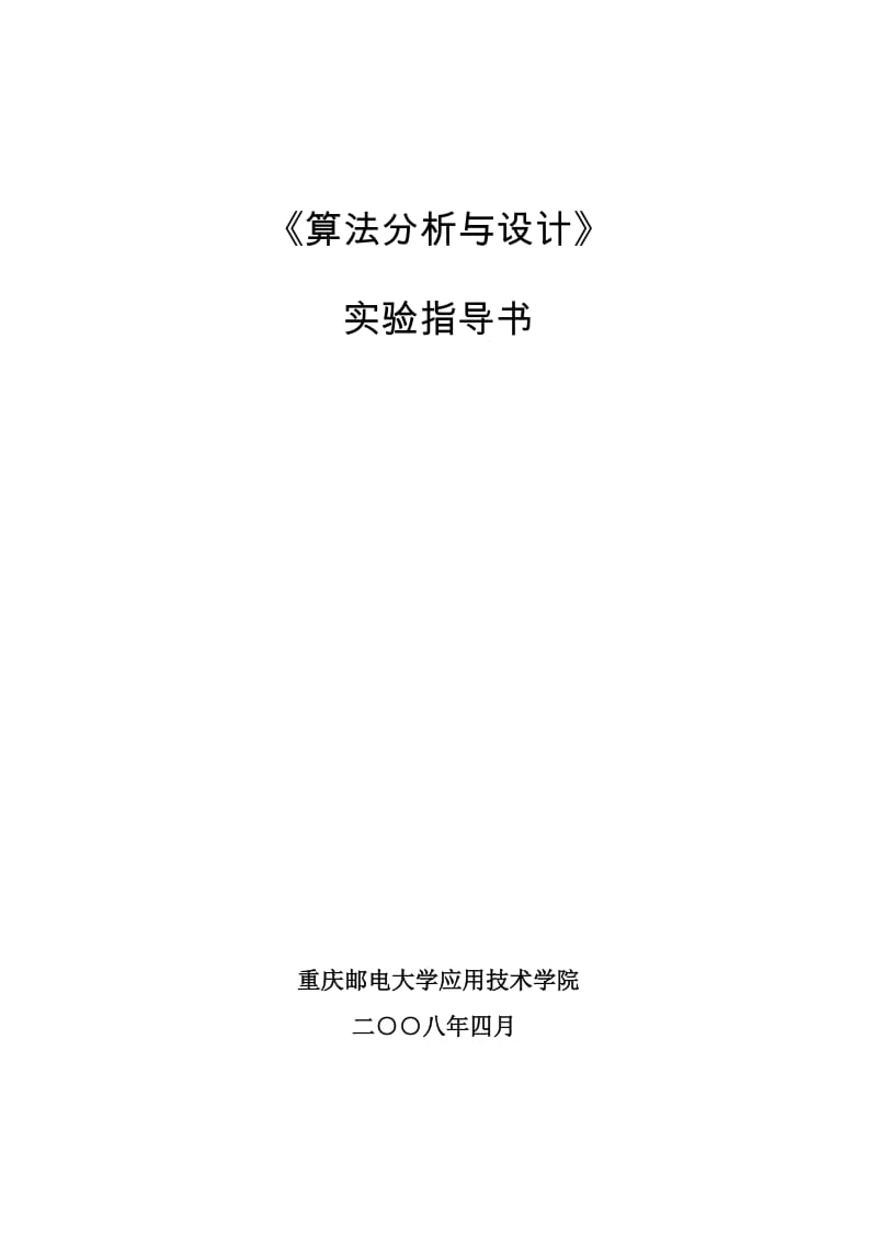 《算法分析与设计》实验指导书.doc_第1页