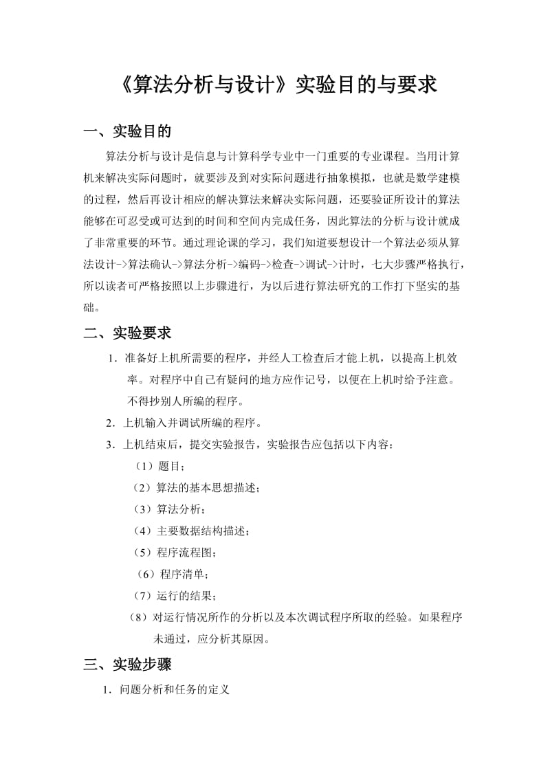 《算法分析与设计》实验指导书.doc_第2页