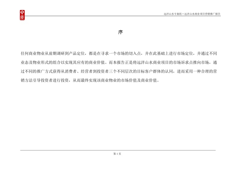 北京远洋山水商业项目营销推广报告79P.doc_第1页