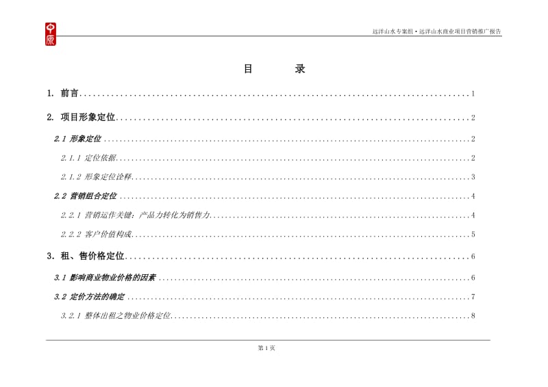 北京远洋山水商业项目营销推广报告79P.doc_第2页