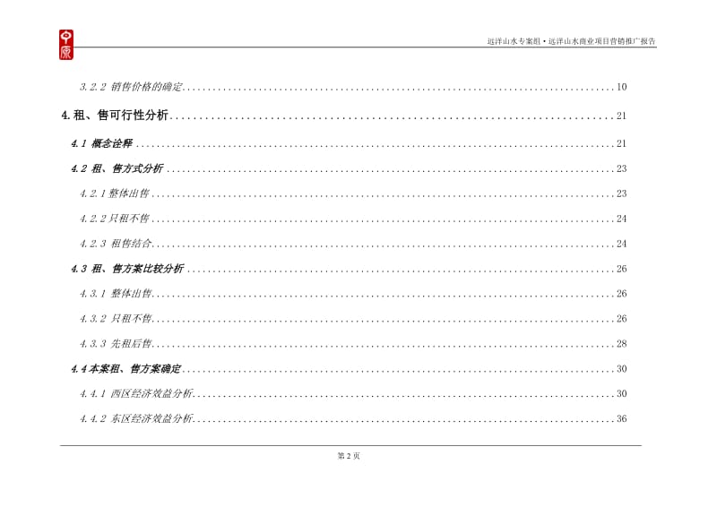 北京远洋山水商业项目营销推广报告79P.doc_第3页