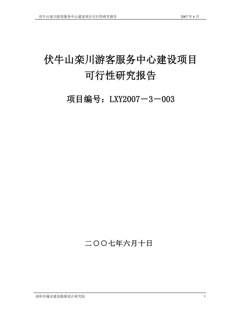 伏牛山栾川游客服务中心建设项目可行性研究报告.doc_第1页